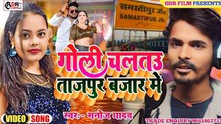 Maghi superhit video गोली चलतऊ ताजपुर के चौक पर Goli chaltau tajpur ke chauk par Manoj yadav