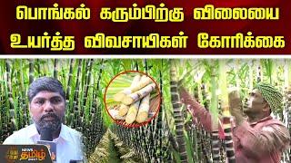 பொங்கல் கரும்பிற்கு விலையை உயர்த்த விவசாயிகள் கோரிக்கை | sugarcane | farmers | pongalfestival |theni