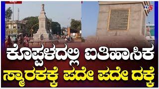 Repeated Damage to the Historic Monument in Koppal: ಕೊಪ್ಪಳದಲ್ಲಿ ಐತಿಹಾಸಿಕಸ್ಮಾರಕಕ್ಕೆ ಪದೇ ಪದೇ ದಕ್ಕೆ