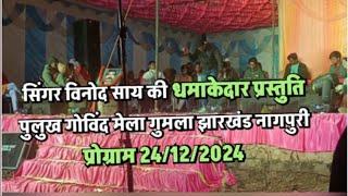 सिंगर विनोद साय का प्रस्तुति पुलुख गोविंद मेला गुमला झारखंड 24/12/2024 का