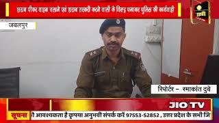 शराब पीकर वाहन चलाने एवं शराब तस्करी करने वालों के विरुद्ध पनागर पुलिस की कार्यवाही