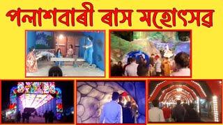 পলাশবাৰী ৰাস মহোৎসৱৰ কিছু অংশ।Palasbari ras / Palashbari rash