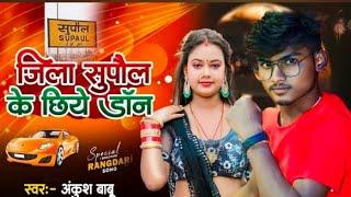 #Video | जिला सुपौल के छिये डान | DJ JafarBabu #Rangdari Song Jila Supaul Ke Chiye Don | Supaul Jila