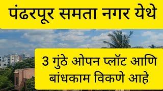 पंढरपूर शहरात समता नगर भागामध्ये 3 गुंठे ओपन प्लॉट व  बांधकाम विकणे आहे