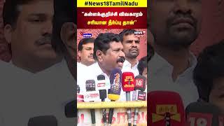 Kallakurichi KallaSarayam | "கள்ளக்குறிச்சி விவகாரம் சரியான தீர்ப்பு தான்" | Inbadurai | ADMK | N18S