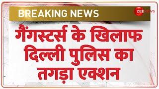 Delhi Police Action on Gangsters: गैंगस्टर्स के खिलाफ दिल्ली पुलिस का तगड़ा एक्शन  | Breaking news