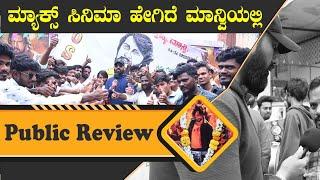 ಮಾನ್ವಿ  ಮಲ್ಲಿಕಾರ್ಜುನ್ ಚಿತ್ರಮಂದಿರದಲ್ಲಿ MAX ☠️ Movie ಸೆಲೆಬ್ರೇಶನ್