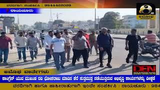 ರಾಯಚೂರು :   ಮಾವಿನ ಕೆರೆ ಸುತ್ತಮುತ್ತ ನಡೆಯುತ್ತಿರುವ ಅಭಿವೃದ್ಧಿ ಕಾರ್ಯಗಳನ್ನು ರವಿ ಭೋಸರಾಜು ವೀಕ್ಷಣೆ