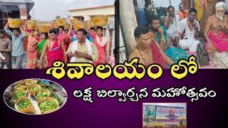 సంగం శివాలయం లో శ్రీ లక్ష సంఖ్యా బిల్వార్చన మహోత్సవం l sangam media l Nellore l