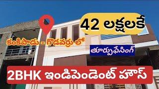 కంకిపాడు - గొడవర్రు 2BHK ఇండిపెండెంట్ హౌస్ సేల్ 42 లక్షలకే | East Facing | 135' Sq Yards | 27 X 45