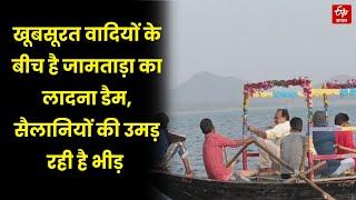 New Year 2025:  खूबसूरत वादियों के बीच है Jamtara का Ladhna Dam, सैलानियों की उमड़ रही है भीड़ |