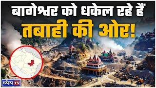 बागेश्वर की बर्बादी: विकास की आड़ में पर्यावरण का दोहन | Bageshwar | Environment |  Dhyeya TV | NTH