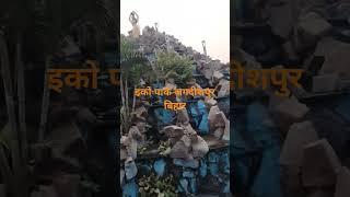 इको पार्क जगदीशपुर बिहार