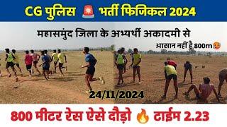 CG Police 🚨 bharti 2024  | Mahasamund physical 800 meter running l