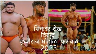 फुळवल2023 पै सिकंदर शेखvपै पृथ्वीराज मोहोळ #कुस्ती DnyaneshwarAswale