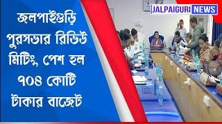 জলপাইগুড়ি পুরসভার রিভিউ মিটিং, পেশ হল ৭০৪ কোটি টাকার বাজেট