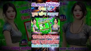 Jaipur me kand karvegi tu जिला धौलपुर बारी new latest धमाका love 😘 song🩸 singer bablu bhai