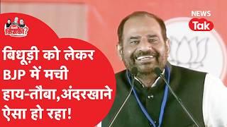 Delhi election: Ramesh Bidhuri को लेकर बीजेपी में मची हाय-तौबा, रद्द होगी उम्मीदवारी?