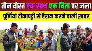 एक साथ तीन दोस्त का चिंता दादा जी का फूटा दर्द टीकापट्टी रुपौली | Tikapatti Rupauli | Purnea