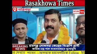 রায়গঞ্জ লোকসভা কেন্দ্রের বিজেপি প্রার্থী  কার্তিক চন্দ্র পাল সংবাদমাধ্যমে মুখোমুখি।