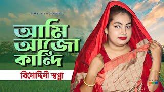 বিনোদিনী স্বপ্না - আমি আজো কান্দি | Ami Ajo Kandi | Bangla Baul Gaan