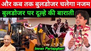 चंदौसी संभल बावड़ी में यह क्या निकला Imran Partapghari New Nazam 2025 sambhal चंदौसी Nazam