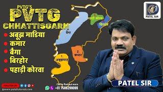 छत्तीसगढ़ की विशेष पिछड़ी जनजाति (PVTG) by Patel Sir | Director Patel Tutorials | Bilaspur | Raipur