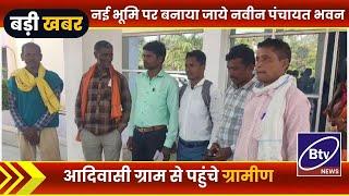 BALAGHAT NEWS : -नई भूमि पर बनाया जाये नवीन पंचायत भवन।। #BALAGHATNEWS  #balaghat news