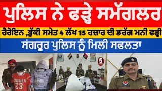 sangrur police two samuggler arrest | sangrur police recoverd poppy husk and heroin |sangrur news |