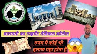 gaverment medical collage baramati/बारामती का गव्हर्मेंट मेडिकल कॉलेज