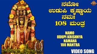 Om Namo Udupi Krishna Namaha | ಓಂ ನಮೋ ಉಡುಪಿ ಕೃಷ್ಣಾಯ ನಮಃ | Bhakthi Nidhi | ಭಕ್ತಿ ನಿಧಿ |Video Song