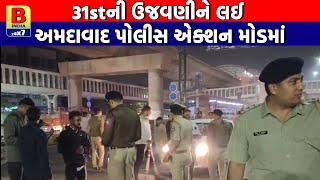 AHMEDABAD : 31stની ઉજવણીને લઈ અમદાવાદ પોલીસ એક્શન મોડમાં |