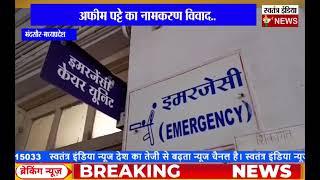 मंदसौर- मध्यप्रदेश  / अफीम पट्टे का नामकरण विवाद..किसान और सरपंच के बीच चले लठ !