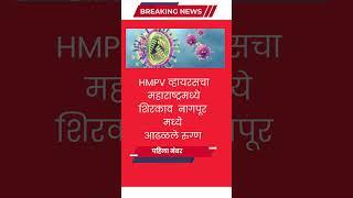 HMPV व्हायरसचा  महाराष्ट्रमध्ये  शिरकाव  नागपूर मध्ये आढळले रुग्ण