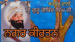 Sahitak Sangat. ਸ਼ਹੀਦੀ ਦਿਨਾਂ ਸਬੰਧੀ ਨਗਰ ਕੀਰਤਨ ਮੋਰਿੰਡਾ।