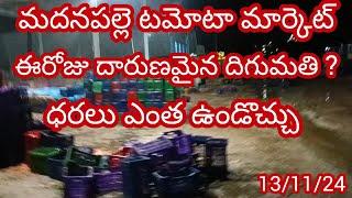 13/11/24 Madanapalle Tomato prices 🍅మదనపల్లె టమాటా రేట్లు