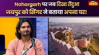 Jaipur, Nahargarh और Makar Sankranti पर Gajendra Verma का बड़ा खुलासा, कैसे दिखा था Panther?