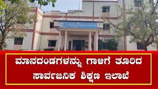 Irregularities in Renewal of Recognition for Aided and Unaided Schools in Belagavi