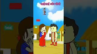 वाई-फाई और बीवी+#comedyकॉमेडी +#cartoon +