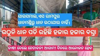 ରାମପୁର ସୁବର୍ଣ୍ଣପୁରର ଧାନମଣ୍ଡିରୁ ଧାନ ଉଠାଯାଉ ନାହିଁ। ଧାନମଣ୍ଡିରୁ ବିପୁଳ ପରିମାଣର ଧାନ ପଡିରହିଅଛି