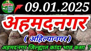 9/11/2025 - अहमदनगर ( अहिल्यानगर ) कांदा भाव ! kanda bhav ahmednagar ! कांदा बाजार भाव आजचे !