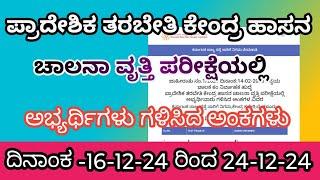 KSRTC ಹಾಸನ ಚಾಲನಾ ವೃತ್ತಿ ಪರಿಕ್ಷೆ ದಿನಾಂಕವಾರು ಅಭ್ಯರ್ಥಿಗಳ ಫಲಿತಾಂಶ