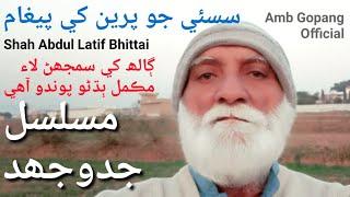 Shah Abdul Latif Bhittai poetry in Sindhi | سر سسئي | Amb Gopang Official