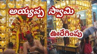 పులివెందుల అయ్యప్ప స్వామి మేరమణి | pulivendula aayappa swami