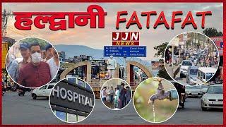 हल्द्वानी की मुख्य खबरें, Haldwani Fatafat, 25 SEPTEMBER 2024||| JJN News