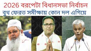 2026 বরপেটা বিধানসভা নির্বাচন:Assam barpeta assembly election:Assam assembly election