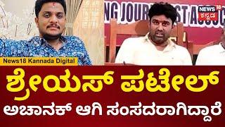 Suraj Revanna On Shreyas Patel | ಹಾಸನ ಜಿಲ್ಲೆಯಲ್ಲಿ ದೊಡ್ಡ ದಂಧೆನೇ ನಡೀತಿದೆ.. | N18V