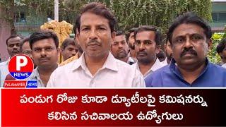 పండుగ రోజు కూడా డ్యూటీలపై కమిషనర్ను కలిసిన సచివాలయ ఉద్యోగులు | PALAMANER NEWS