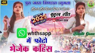 पुस जतरा गिणडारा गुमला 2024🎄whthsapp में फोटो भेजेक कहिस 🥀Singer Namita Oraon new kurukh song