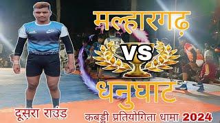 🔴मल्हारगढ़ 🆚 धनुघाट।। कबड्डी प्रतियोगिता धामा 2024।।RAMDAS 0.2 पे ।। जबरदस्त मुकाबला 🔥🔥🔥